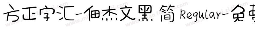 方正字汇-佃杰文黑 简 Regular字体转换